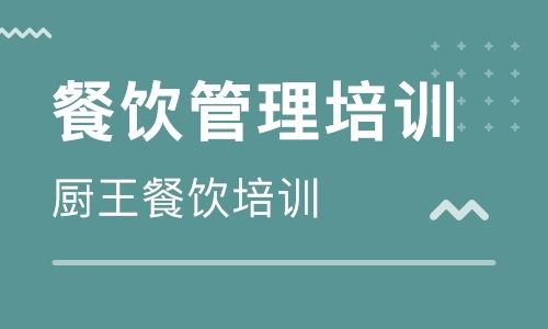 成都餐饮管理培训机构概览与选择指南