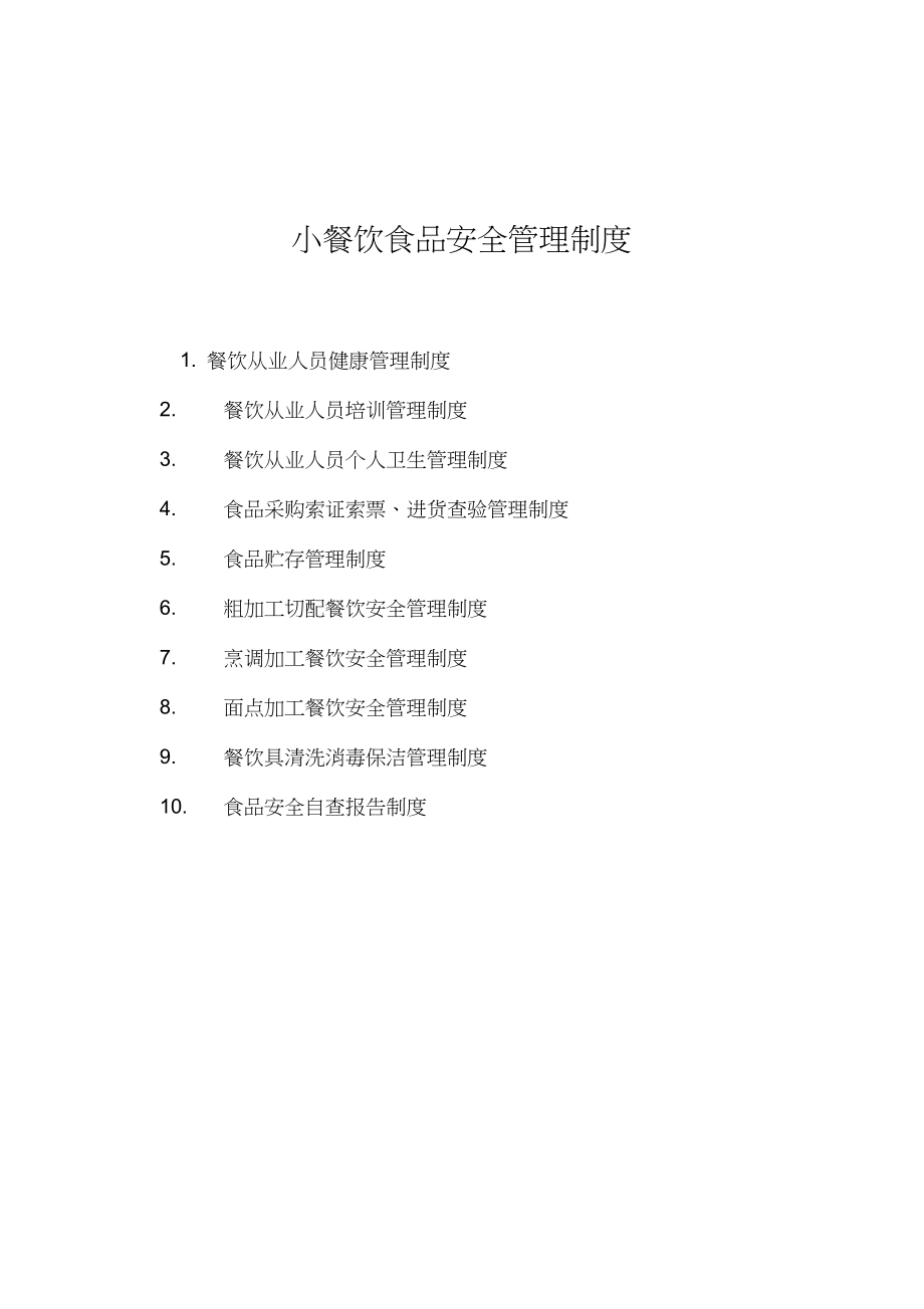 小餐饮食品安全管理制度 保障舌尖上的安全